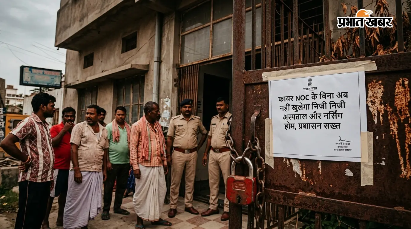फायर NOC के बिना अब नहीं खुलेगा निजी अस्पताल और नर्सिंग होम, प्रशासन सख्त