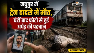 मधुपुर में ट्रेन हादसे में मौत, घंटों बाद फोटो से हुई अधेड़ की पहचान