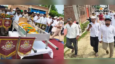 बक्सर: तिरंगे में लिपटकर गांव पहुंचा CRPF जवान अयूब अंसारी का पार्थिव शरीर, नम आंखों से दी अंतिम विदाई