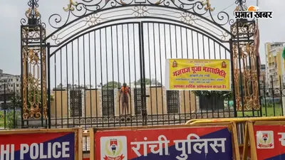 जयपाल सिंह मुंडा स्टेडियम सील: आंदोलन का डर या सुरक्षा? रांची में धारा 163 लागू, भारी पुलिस बल तैनात