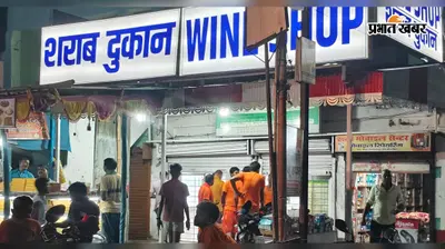 सावन में कांवरियों की भीड़ के बीच शराब दुकान गुलजार, बिक्री में इजाफा पर स्थानीय लोगों में नाराजगी