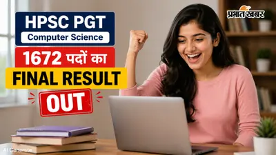 HPSC PGT Final Result 2026 Out: 1672 पदों का फाइनल रिजल्ट जारी, यहां देखें डिटेल्स