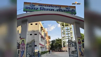 सीतामढ़ी: सफाई के नाम पर नगर निगम में नया विवाद, एजेंसी को लेकर पार्षद ने उठाए सवाल