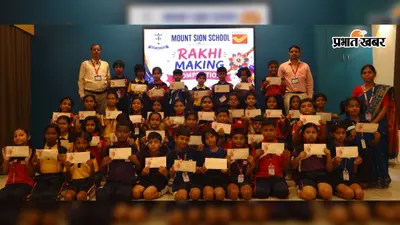 माउंट सियोन स्कूल में विद्यार्थियों ने बनायीं राखियां, सैनिकों को भेजकर जताया सम्मान