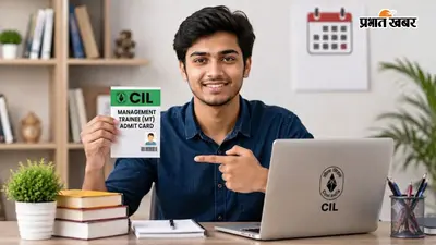 Coal India मैनेजमेंट ट्रेनी परीक्षा का Admit card जारी, 660 पदों के लिए 24 अगस्त को एग्जाम