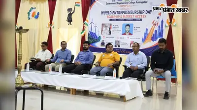 औरंगाबाद में विश्व उद्यमिता दिवस पर स्टार्टअप और मार्केट एक्सेस पर चर्चा, युवाओं को बताए सफलता के मंत्र