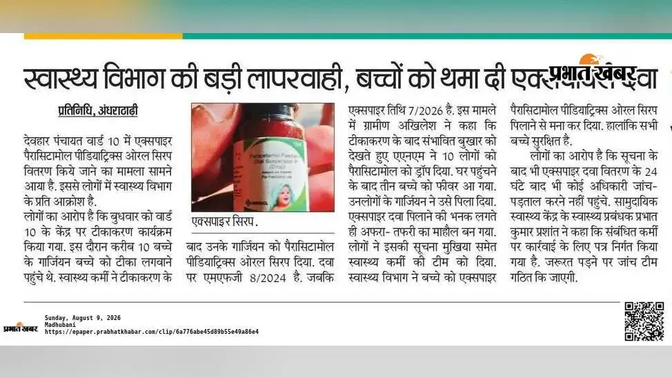 एक्सपायरी सिरप मामले में स्वास्थ्य विभाग की कार्रवाई पर सवाल, 11 दिन बाद भी बच्चों की जांच नहीं