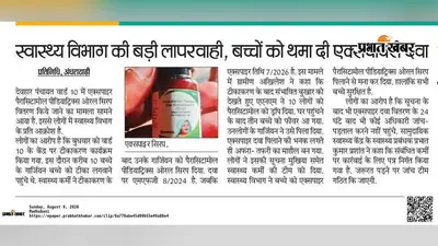 एक्सपायरी सिरप मामले में स्वास्थ्य विभाग की कार्रवाई पर सवाल, 11 दिन बाद भी बच्चों की जांच नहीं