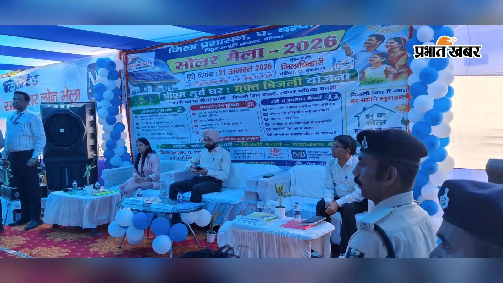 प्रधानमंत्री सूर्य घर योजना को लेकर बेतिया में सोलर लोन मेला, करीब 250 उपभोक्ताओं ने किया आवेदन