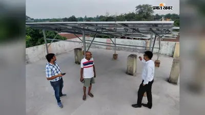 अररिया में 100 घरों पर लगे रूफटॉप सोलर, 47 परिसरों में काम जारी, जानें सब्सिडी और आवेदन की पूरी प्रक्रिया