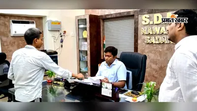 नवादा में जनसुनवाई में 36 परिवाद दर्ज, कई मामलों का मौके पर निष्पादन