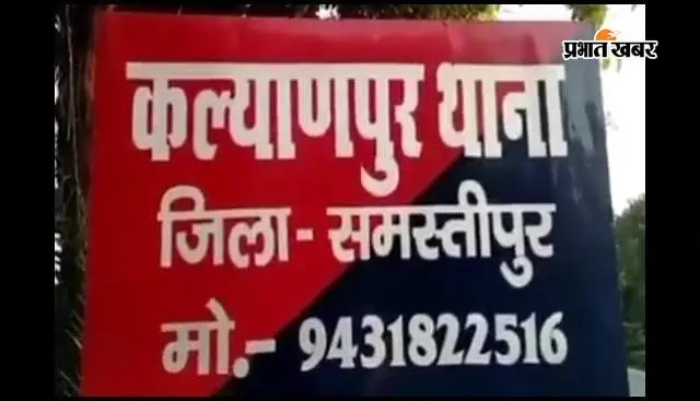 Samastipur News: पुत्र की हत्या के मामले में फरार पिता गिरफ्तार, दो एनबीडब्ल्यू वारंटी भी पकड़े गये
