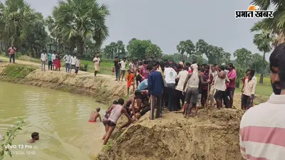 सिरदला में पटवन विवाद के बाद आहर में डूबा इंटर स्टूडेंट, पिता ने लगाया हत्या का आरोप