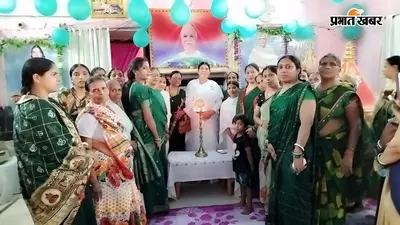 रजौली ब्रह्माकुमारी सेवा केंद्र में भक्ति और सांस्कृतिक उल्लास के साथ मना 'हरियाली सावन'