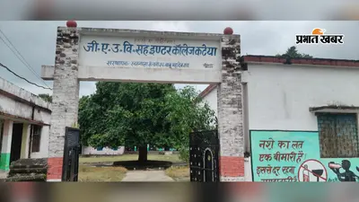 गोपालगंज: कटेया GA हाई स्कूल सह इंटर कॉलेज की प्रभारी HM निलंबित, बंद शौचालय व अव्यवस्था पर शिक्षा विभाग का बड़ा एक्शन