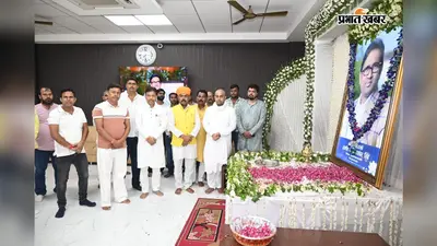 सारण: रसड़ा के पूर्व विधायक उमाशंकर सिंह के निधन पर JDU नेताओं ने जताया गहरा शोक, आवास पहुंचकर दी श्रद्धांजलि