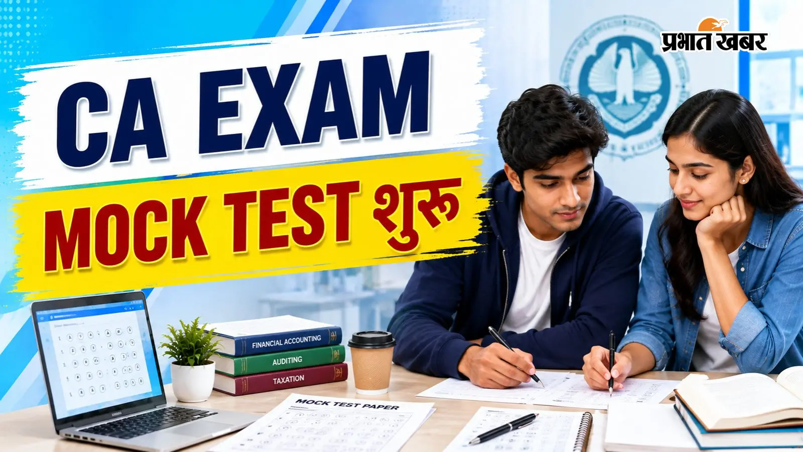 ICAI CA नवंबर परीक्षा के लिए मॉक टेस्ट का शेड्यूल जारी, ऐसे मिलेंगे Paper और Answer Key