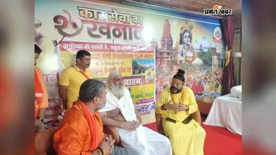 भोजपुर से मथुरा पहुंचे संतश्री देवराहा शिवनाथ जी महाराज, श्रीकृष्ण जन्मभूमि को लेकर संतों ने बनाई रणनीति