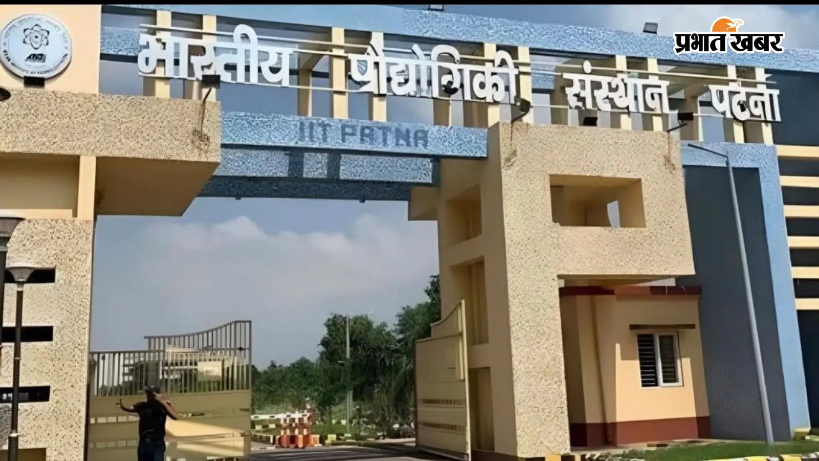 IIT Patna में पांच साल में बीटेक प्रोग्राम 9 से बढ़कर 32 हुए, 2008 में तीन प्रोग्राम से शुरू हुआ था संस्थान