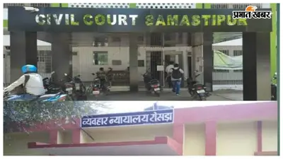 Samastipur: कोलकाता में पुलिस की छापेमारी के बीच दो नामजदों ने रोसड़ा कोर्ट में किया सरेंडर