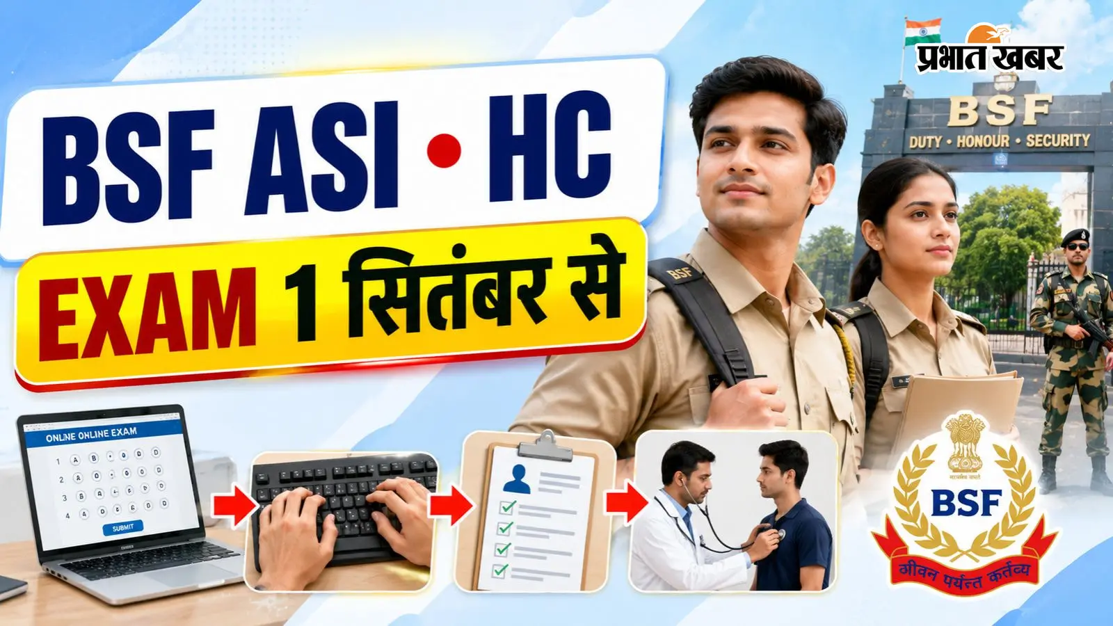 BSF ASI Steno और HC Ministerial परीक्षा 1 सितंबर से, जानें टाइपिंग टेस्ट से लेकर मेडिकल तक की डिटेल्स