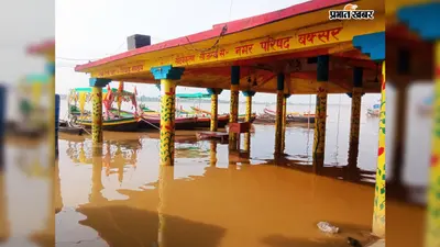 बक्सर में गंगा उफान पर, रामरेखाघाट के विवाह मंडप में घुसा पानी; चेतावनी स्तर से सिर्फ 20 सेंटीमीटर दूर