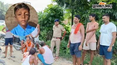 बेगूसराय में पांच दिन से लापता आठ वर्षीय बच्चे का गड्ढे में मिला शव, गांव में मची सनसनी