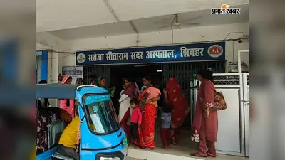 Sheohar: स्वास्थ्य सेवाओं में शिवहर पूरे बिहार में नंबर-1, 110 में से 106 अंक पाकर राज्य में लहराया परचम
