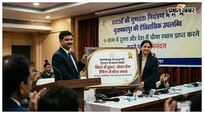 मुजफ्फरपुर में दवाओं की गुणवत्ता ने बनाया रिकॉर्ड, बिहार में दूसरा और ओवरऑल रैंकिंग में चौथा स्थान
