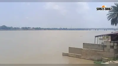हाजीपुर: गंगा-गंडक का जलस्तर फिर बढ़ा, गंडक खतरे के निशान से महज 4 सेंटीमीटर नीचे