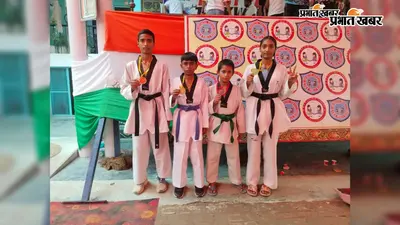 ईस्ट जोन ताइक्वांडो चैंपियनशिप में नवादा के खिलाड़ियों का शानदार प्रदर्शन, 3 स्वर्ण समेत जीते 4 पदक