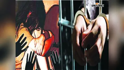 मुंगेर में रेप के दोषी को 20 साल जेल, 25 हजार जुर्माना, पीड़िता को 4 लाख मुआवजे का आदेश