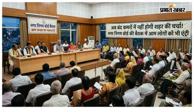 अब बंद कमरों में नहीं होगी शहर की चर्चा! नगर निगम बोर्ड की बैठक में आम लोगों को भी एंट्री