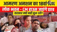 VIDEO: ‘जब तक तोड़ेंगे नहीं, तब तक छोड़ेंगे नहीं’... बच्चों को छोड़कर शिक्षक बनने की लड़ाई लड़ रहीं बिहार की माताएं