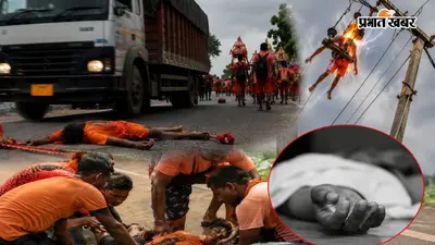 UP कांवड़ यात्रा : हादसों में अब तक 26 कांवड़ियों की मौत, कहीं ट्रक ने रौंदा तो कहीं हाईटेंशन तार बना काल