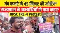 TRE-4 अभ्यर्थियों से राज्यपाल की 45 मिनट तक बंद कमरे में बातचीत, PT-Mains और वैकेंसी पर हुई अहम चर्चा