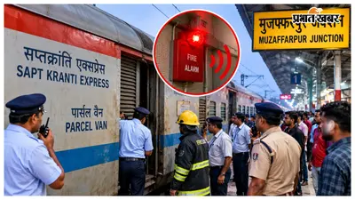 सप्तक्रांति एक्सप्रेस के पार्सल वैन में अचानक बजा फायर अलार्म: मोतिहारी से मुजफ्फरपुर तक मची हलचल