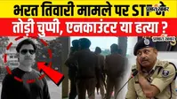 2026 में STF ने किए 19 एनकाउंटर, 3 की मौत; आखिर क्यों भरत तिवारी मामले को उपलब्धियों की सूची से रखा बाहर?