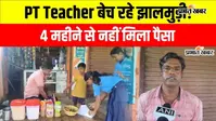 बिहार में PT शिक्षक बेच रहे झालमुड़ी, बोले- BPEd और STET पास करने के बाद भी कम वेतन