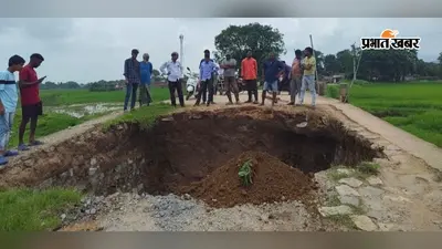 बारिश में टूटी सड़क, ग्रामीणों ने खुद संभाली कमान; अंशदान से मरम्मत कर बहाल किया कई गांवों का आवागमन