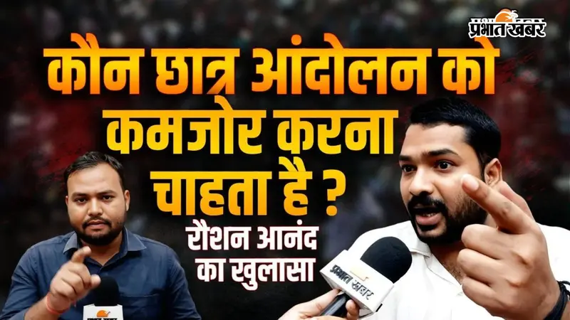 रोशन आनंद का ऐलान- छात्र नेता एकजुट हुए तो हम भी गर्दनीबाग पहुंचेंगे, बोले- छात्रों के लिए 6 केस झेल चुका हूं