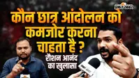 रोशन आनंद का ऐलान- छात्र नेता एकजुट हुए तो हम भी गर्दनीबाग पहुंचेंगे, बोले- छात्रों के लिए 6 केस झेल चुका हूं