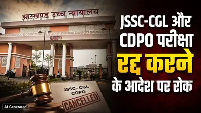JSSC-CGL और CDPO परीक्षा: झारखंड हाईकोर्ट ने राज्य सरकार के आदेश पर लगाई रोक, 15 सितंबर को अगली सुनवाई