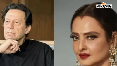 इन बॉलीवुड हसीनाओं से जुड़ा इमरान खान का नाम, रेखा से शादी की भी थी चर्चा