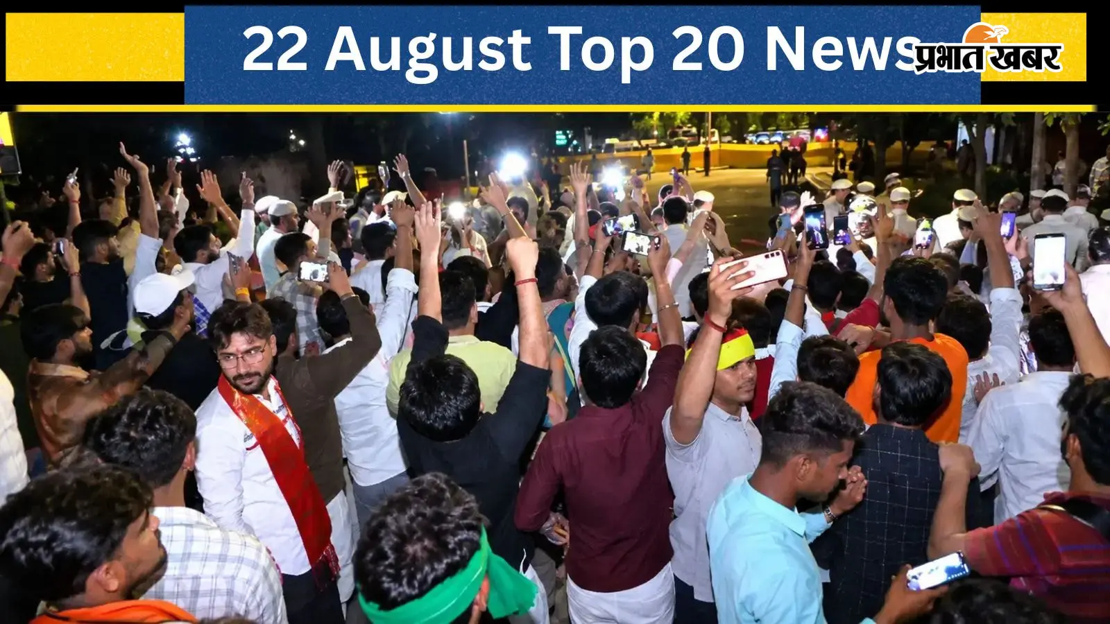 22 अगस्त की टॉप-20 खबरें: जंतर-मंतर पर रिजर्वेशन के विरोध में उमड़ी हजारों की भीड़, झारखंड CMO को बम से उड़ाने की धमकी