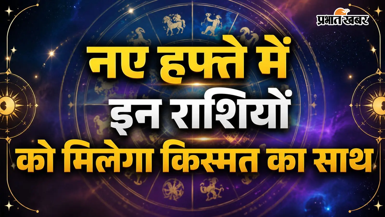 साप्ताहिक राशिफल: इन राशियों के लिए आने वाला हफ्ता गोल्डन वीक, पदोन्नति और अचानक धन लाभ के मजबूत योग