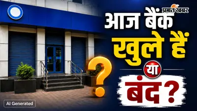 22 अगस्त को बैंक खुले हैं या बंद? घर से निकलने से पहले पढ़ लें यह काम की खबर