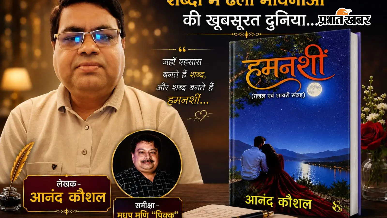 आनंद कौशल की ‘हमनशीं’ में मोहब्बत, दर्द और समाज की तस्वीर, हर ग़ज़ल सुनाती है दिल की कहानी