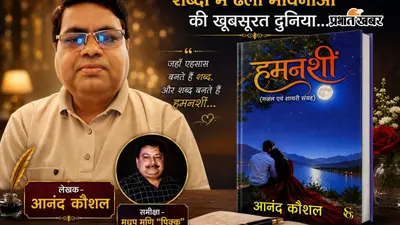 आनंद कौशल की ‘हमनशीं’ में मोहब्बत, दर्द और समाज की तस्वीर, हर ग़ज़ल सुनाती है दिल की कहानी