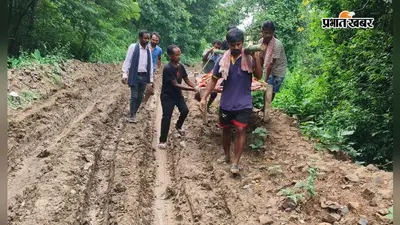 वाह रे व्यवस्था! खाट बनी एंबुलेंस, आजादी के 80 साल बाद भी गांव तक नहीं पहुंची सड़क